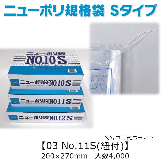 ニューポリ袋 S(短寸)タイプ 03 No.11S(紐付) ケース販売 4000枚入 透明 平袋 送料無料 サイズ 厚0.03mm 巾200mm 長さ270mm 福助工業 業務用 ゴミ袋 ポリ袋 ビニール袋 規格袋 副資材 消耗品 包装 保存 収納 保管 調理 介護 衛生 食品 肉 魚 0420662 社内010001010｜黒にんにく＊大和ねいちゃー倶楽部