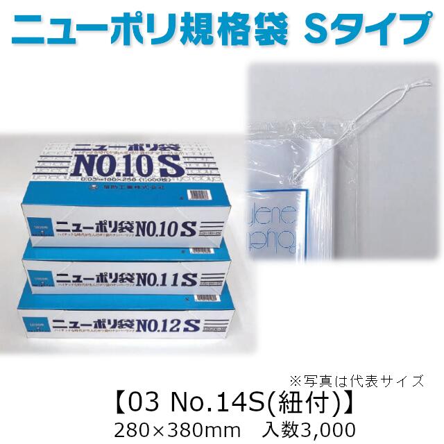 ニューポリ袋 S(短寸)タイプ 03 No.14S(紐付) ケース販売 3000枚入 透明 平袋 送料無料 サイズ 厚0.03mm 巾280mm 長さ380mm 福助工業 業務用 ゴミ袋 ポリ袋 ビニール袋 規格袋 副資材 消耗品 包装 保存 収納 保管 調理 介護 衛生 食品 肉 魚 0420689 社内010001010｜黒にんにく＊大和ねいちゃー倶楽部