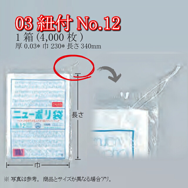 ニューポリ袋 03紐付 No.12 ケース販売 4000枚入 透明 平袋 送料無料 サイズ 厚0.03mm 巾230mm 長さ340mm 福助 福助工業 業務用 ゴミ袋 ポリ袋 ビニール袋 規格袋 LDPE ローデン 副資材 消耗品 包装 保存 収納 保管 調理 介護 衛生 食品 ひも 0440698 社内0100010100410|黒にんにく*大和ねいちゃー倶楽部