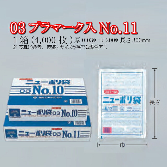 ニューポリ袋 03 プラマーク入 No.11 ケース販売 4000枚入 透明 平袋 送料無料 サイズ 厚0.03mm 巾200mm 長さ300mm 福助 福助工業 業務用 ゴミ袋 ポリ袋 ビニール袋 規格袋 LDPE ローデン 副資材 消耗品 包装 保存 収納 保管 調理 衛生 食品 0440906｜黒にんにく＊大和ねいちゃー倶楽部 14,489円