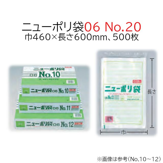 ニューポリ袋 06 No.20 ケース販売 500枚入 透明 平袋 送料無料 サイズ 厚0.06mm 巾460mm 長さ600mm 福助 福助工業  業務用 ゴミ袋 ポリ袋 ビニール袋 規格袋 LDPE ローデン 副資材 消耗品 包装 保存 収納 保管 調理 介護 衛生 食品 肉