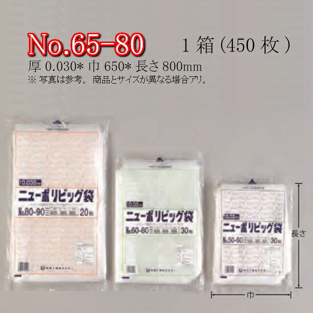 ニューポリ袋ビッグ No.65-80 ケース販売 450枚入 透明 平袋 送料無料 サイズ 厚0.030mm 巾650mm 長さ800mm 福助 福助工業 業務用 ゴミ袋 ポリ袋 ビニール袋 規格袋 LDPE ローデン 副資材 消耗品 包装 保存 収納 保管 調理 介護 衛生 食品 0446750 社内0100010101760|黒にんにく*大和ねいちゃー倶楽部