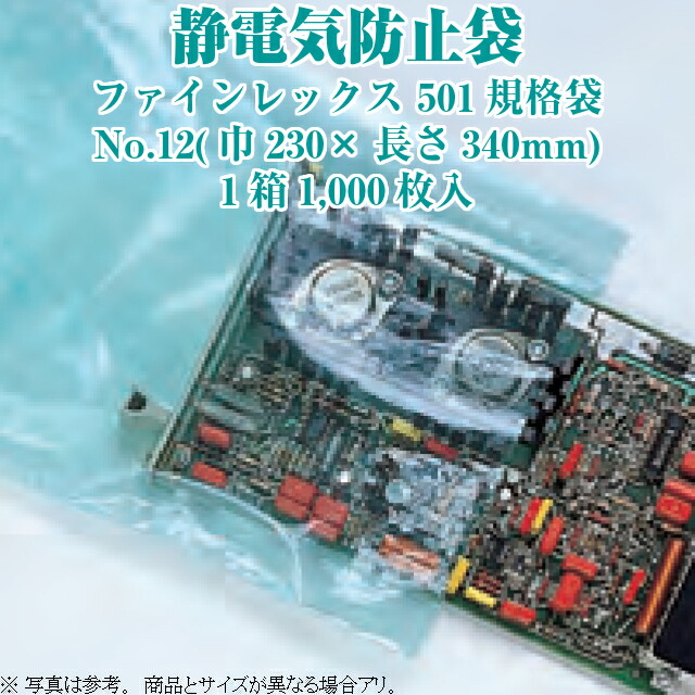 静電気防止袋 ファインレックス501規格袋 No.12 静電誘導遮蔽 福助工業 フクスケ 緑 集塵防止 ケース販売 静電気障害防止 精密機械  エレクトロニクス部品 0360112 電子機器 寸法230×340mm 粉体輸送 IC グリーン 1000枚入 LDPE 業務用 福助 送料無料