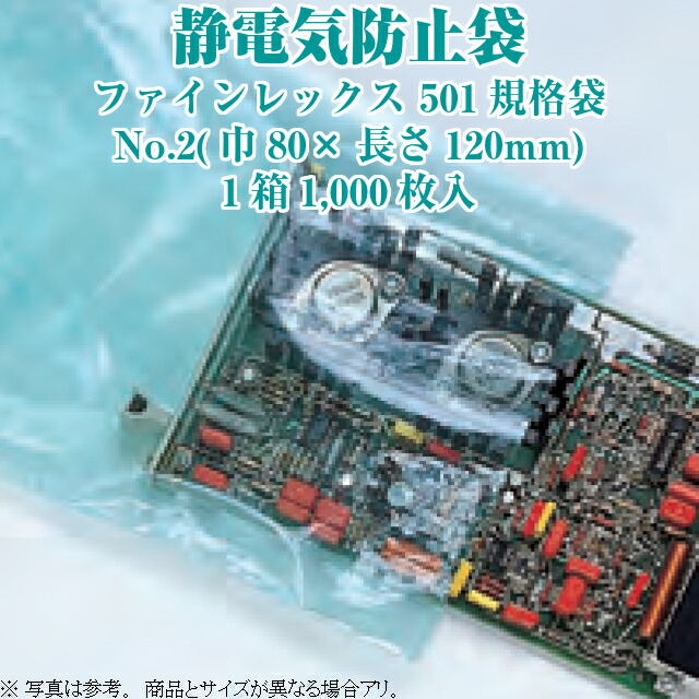 静電気防止袋 ファインレックス501規格袋 No.2 ケース販売 1000枚入 寸法80×120mm 送料無料 福助 フクスケ 福助工業 業務用  静電誘導遮蔽 エレクトロニクス部品 静電気障害防止 IC 精密機械 集塵防止 電子機器 粉体輸送 グリーン 緑 LDPE 0360015  最大62％オフ！