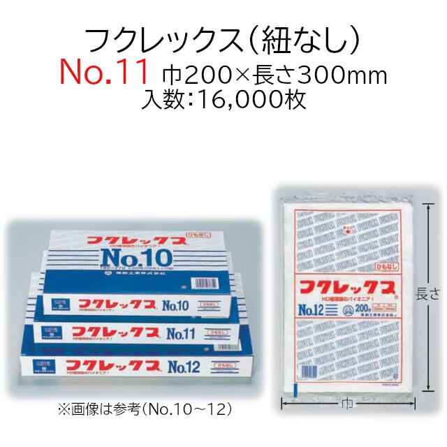 極薄袋 フクレックス No.11 紐なし ケース販売 16000枚入 半透明 平袋 送料無料 サイズ 巾200mm 長さ300mm 福助 福助工業  業務用 規格袋 HDPE ハイデン 副資材 消耗品 包装 保存 収納 保管 調理 介護 衛生 食品 肉 魚 紐無し 0502413 【