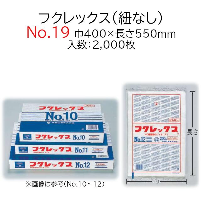 2022超人気 極薄袋 フクレックス No.19 紐なし ケース販売 2000枚入 半透明 平袋 送料無料 サイズ 巾400mm 長さ550mm 福助  福助工業 業務用 規格袋 HDPE ハイデン 副資材 消耗品 包装 保存 収納 保管 調理 介護 衛生 食品 肉 魚 紐無し