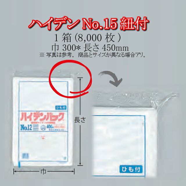 ハイデンパック 紐付 No.15 ケース販売 8000枚入 寸法300×450mm 送料無料 福助 フクスケ 福助工業 業務用 HDPE  0500992 社内0100010102610 NEW ARRIVAL