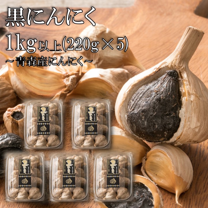 黒にんにく 1kg 青森産 送料無料 訳あり 無選別 球200g×5 無添加 低温熟成 国産