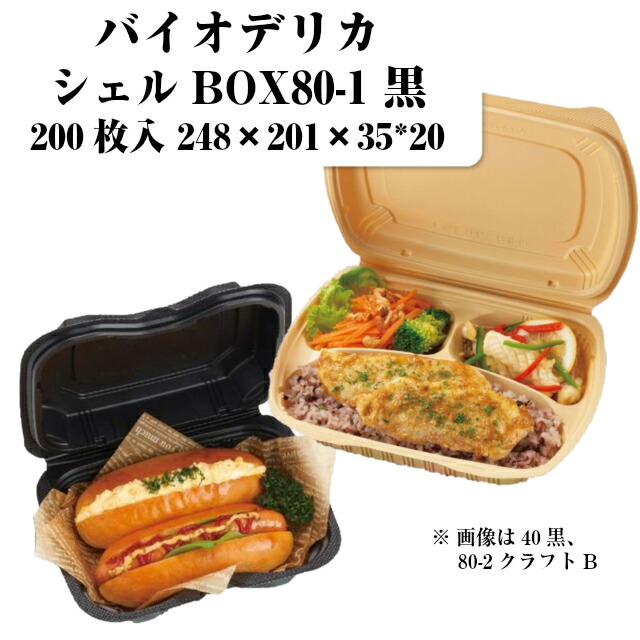 バイオデリカ 甲殻BOX80-1 黒 本体フタ一体型 容れもの売りわたす 200枚入 大きさ248×201×20/35粍 貨物輸送無料 陰電子領域相応う 耐熱 バイオ集合体 周囲の状況思ん量り 嵌合容器に並べる 木鼠 木鼠容器に並べる 御勤め用 食料雑貨類入れもの お弁当 RHDT301 社内0900040101270