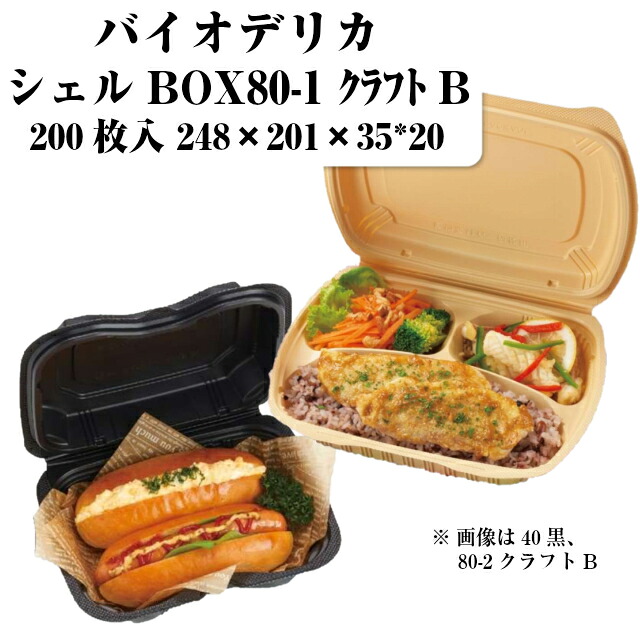 バイオデリカ シェルBOX80-1 クラフトB 本体フタ一体型 ケース販売 200枚入 サイズ248&times;201&times;20/35mm 送料無料 電子レンジ対応 耐熱 バイオマス 環境配慮 嵌合パック リス リスパック 業務用 食品容器 お弁当 RHDT302 社内0900040101271｜黒にんにく＊大和ねいちゃー倶楽部