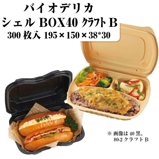 バイオデリカ シェルBOX40 クラフトB 本体フタ一体型 ケース販売 300枚入 サイズ195×150×30/38mm 送料無料 電子レンジ対応 耐熱 バイオマス 環境配慮 嵌合パック リス リスパック 業務用 食品容器 お弁当 RHDT102