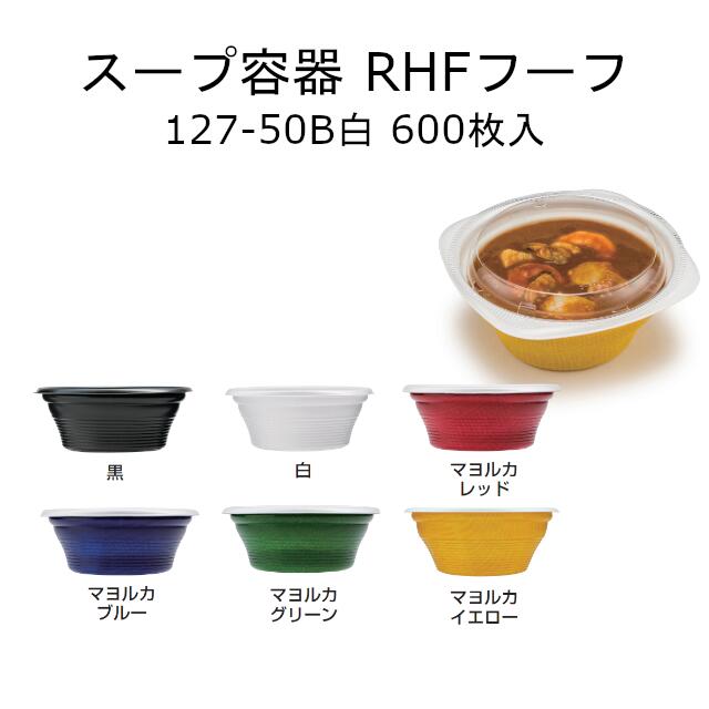 【本体のみ】スープ容器 RHF フーフ 127-50B 白 ケース販売 600枚入 サイズ127&times;127&times;50mm 送料無料 電子レンジ対応 耐熱110℃ 断熱 PPH リス リスパック 業務用 テイクアウト スープ 食品容器 ホワイト RHPH762｜黒にんにく＊大和ねいちゃー倶楽部