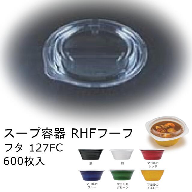 【フタのみ】吸いもの入れもの RHF フーフ 127FC 入れもの売りわたす 600枚入 大きさφ127×13粍 内嵌合蓋 せつ然たる防曇 貨物輸送無料 OPS 耐熱80℃ 領域不可 栗鼠 栗鼠風呂敷き包み 御役目用 持ち帰り 食料雑貨類入れもの RHPH771