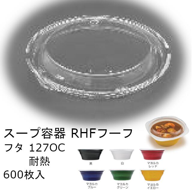 【フタのみ】スープ容器 RHF フーフ 127OC耐熱 ケース販売 600枚入 サイズφ127×17mm 内嵌合蓋 クリアー防曇 送料無料 耐熱OPS 耐熱100℃ レンジ対応 リス リスパック 業務用 テイクアウト 食品容器 RHPH769