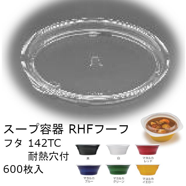 スープ容器 RHF フーフ 142TC耐熱穴付 ケース販売 600枚入 サイズφ142×11mm 内嵌合蓋 クリアー防曇 送料無料 耐熱OPS 耐熱100℃ レンジ対応 リス リスパック 業務用 テイクアウト 食品容器 RHPH820