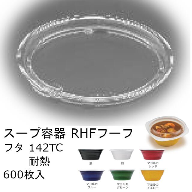 【フタのみ】スープ容器 RHF フーフ 142TC耐熱 ケース販売 600枚入 サイズφ142×11mm 内嵌合蓋 クリアー防曇 送料無料 耐熱OPS 耐熱100℃ レンジ対応 リス リスパック 業務用 テイクアウト 食品容器 RHPH819 社内0900040101250