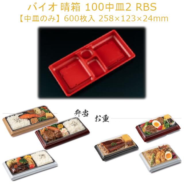 【中皿のみ】お弁当容器 バイオ 晴箱 100中皿2 RBS RHHN332 ケース販売 600枚 サイズ258×123×24mm 送料無料 電子レンジ対応 耐熱130℃ リス リスパック 業務用 テイクアウト 食品容器 社内090004010