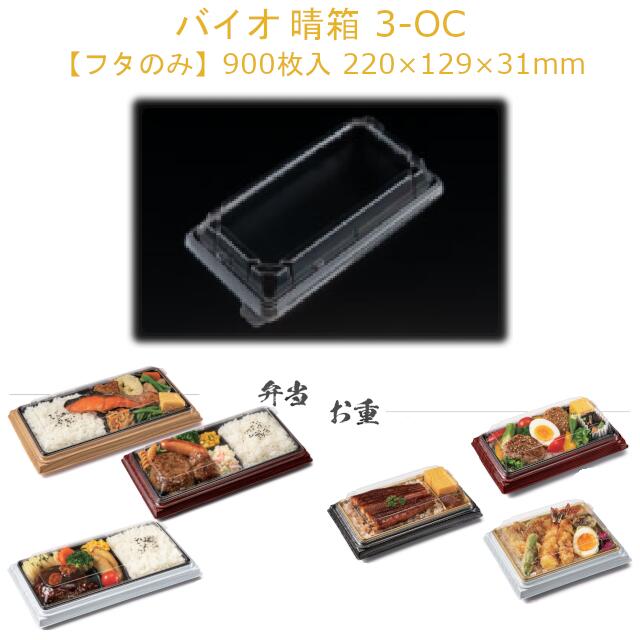 【フタのみ】お弁当容器 バイオ 晴箱 3-OC スマート嵌合蓋 液漏れ防止 RHHN595 ケース販売 900枚 サイズ220×129×31mm 送料無料 リス リスパック 業務用 テイクアウト 食品容器 社内090004010|黒にんにく*大和ねいちゃー倶楽部