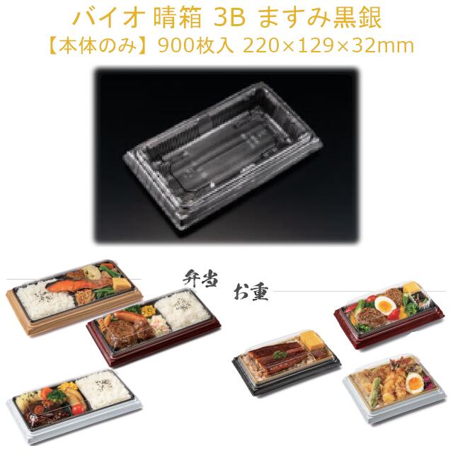 【本体のみ】お弁当容器 バイオ 晴箱 3B ますみ黒銀 RHHN501 ケース販売 900枚 サイズ220&times;129&times;32mm 送料無料 電子レンジ対応 耐熱130℃ リス リスパック 業務用 テイクアウト 食品容器 社内090004010｜黒にんにく＊大和ねいちゃー倶楽部