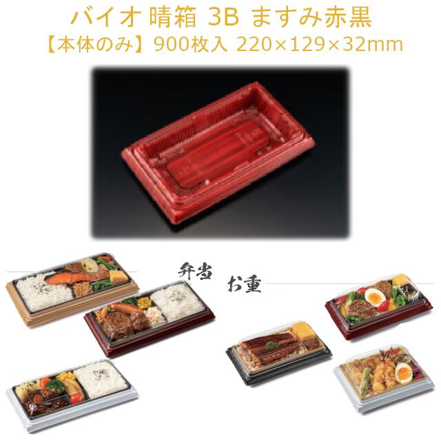 【本体のみ】お弁当容器 バイオ 晴箱 3B ますみ赤黒 RHHN503 ケース販売 900枚 サイズ220&times;129&times;32mm 送料無料 電子レンジ対応 耐熱130℃ リス リスパック 業務用 テイクアウト 食品容器 社内090004010｜黒にんにく＊大和ねいちゃー倶楽部