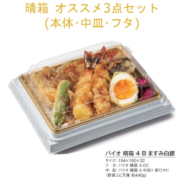 【本体･中皿･フタ3点セット】お弁当容器 バイオ 晴箱オススメセット-野菜エビ天重 RHHN602 RHHN623 RHHN695 ケース販売 800セット 本体サイズ194×160×32mm 送料無料 本体中皿電子レンジ対応 耐熱130℃ リス リスパック 業務用 テイクアウト 食品容器 社内090004010