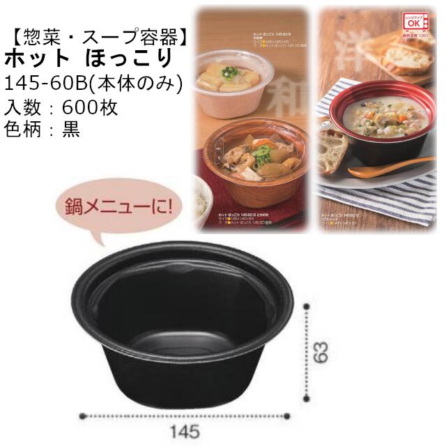 【本体のみ】惣菜・スープ容器 ホット ほっこり 145-60B 黒 RLFS201 ケース販売 600枚入 サイズ145×145×63mm 送料無料 電子レンジ対応 耐熱100℃ 断熱 耐熱PSP リス リスパック 業務用 テイクアウト 食品容器 ブラック 社内090004010