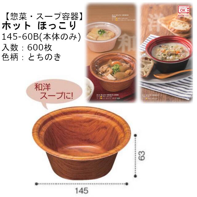 【本体のみ】惣菜・スープ容器 ホット ほっこり 145-60B とちのき RLFS203 ケース販売 600枚入 サイズ145×145×63mm 送料無料 電子レンジ対応 耐熱100℃ 断熱 耐熱PSP リス リスパック 業務用 テイクアウト 食品容器 社内090004010
