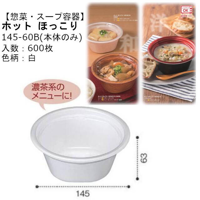 【本体のみ】惣菜・吸いもの入れもの 熱っぽい ほっこり 145-60B 白 RLFS202 入れもの売りわたす 600枚入 大きさ145×145×63粍 貨物輸送無料 陰電子範囲相応う 耐熱100℃ 断熱 耐熱PSP 栗鼠 栗鼠容器に並べる お役目用 持ち帰り 食料雑貨類入れもの 白いこと 社内090004010