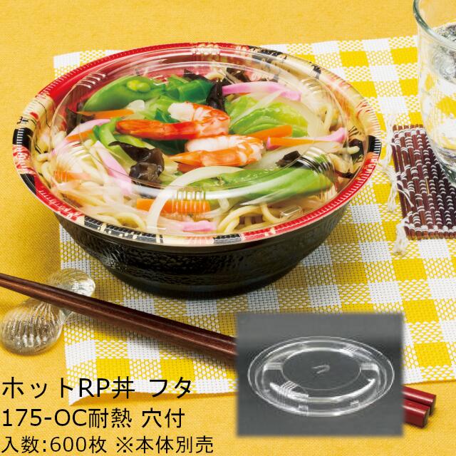 超特価激安 楽天市場 ホットrp丼 175oc耐熱穴付 フタのみ ケース販売 600枚入 サイズf175 21mm 送料無料 フタ電子レンジ対応 本体 電子レンジ対応 リス リスパック 業務用 テイクアウト 食品容器 お弁当 Rlba878 黒にんにく 大和ねいちゃー倶楽部 最高の Tadawul Ly