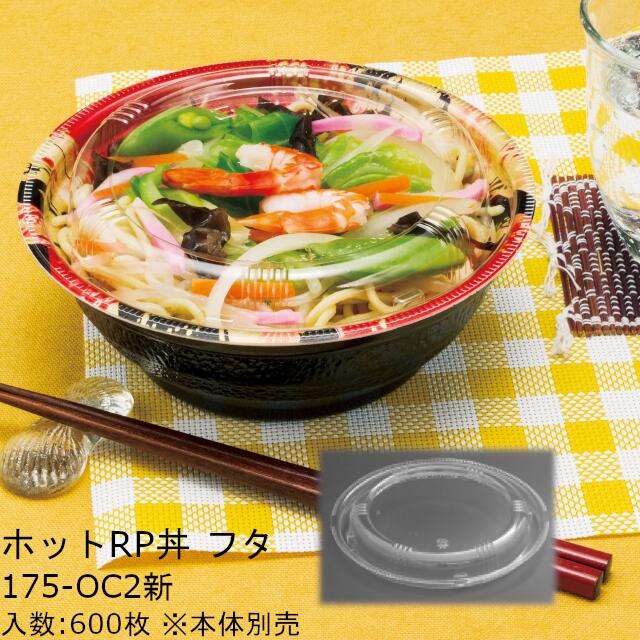 ホットrp丼 175oc2新 内嵌合 フタのみ ケース販売 600枚入 サイズ 175 21mm 送料無料 フタ電子レンジ不可 本体電子レンジ対応 リス リスパック 業務用 テイクアウト 食品容器 お弁当 Rlba875 断熱性抜群だけどレンジアップ出来ないps Painandsleepcenter Com