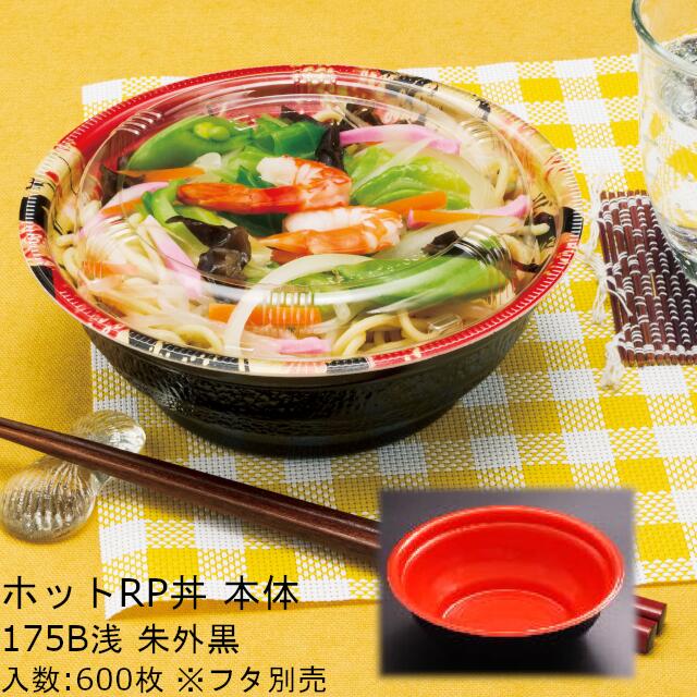熱っぽいRP丼 175B浅 朱外黒 本体のみ 入れもの売りわたす 600枚入 大きさφ175×60粍 貨物輸送無料 陰電子範囲相応う 栗鼠 栗鼠容器に並べる お役目用 持ち帰り 食料雑貨類入れもの お弁当 RLBA861