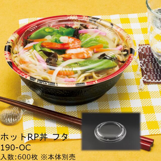ホットRP丼 190OC 外嵌合 フタのみ ケース販売 600枚入 サイズφ186×20mm 送料無料 フタ電子レンジ不可 本体電子レンジ対応 リス リスパック 業務用 テイクアウト 食品容器 お弁当 RLBA699|黒にんにく*大和ねいちゃー倶楽部
