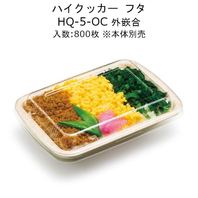 ハイクッカー HQ-5-OC フタのみ ケース販売 800枚入 サイズ164×117×20mm 外嵌合 送料無料 リス リスパック 業務用 テイクアウト 食品容器 お弁当 ホットRP RHHC417