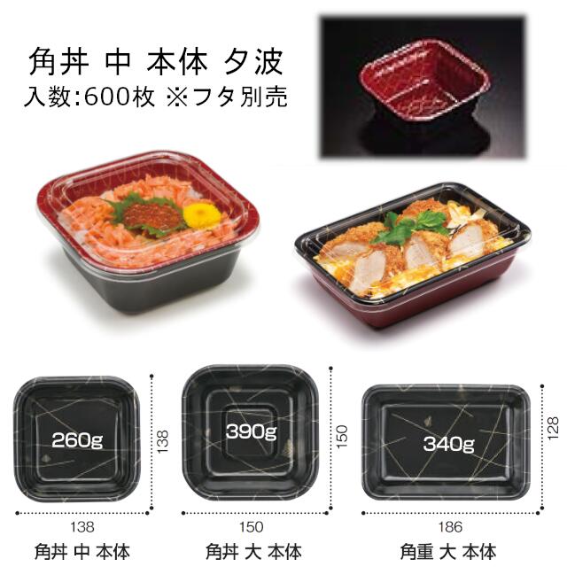 角丼 中 夕波 本体のみ ケース販売 600枚入 サイズ138×138×60mm 送料無料 電子レンジ不可 PSP丼 リス リスパック 業務用 テイクアウト 食品容器 お弁当 RLBF020 8,110円
