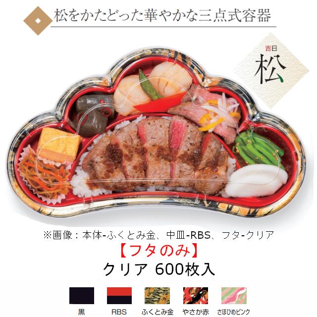 【フタのみ】バイオデリカ 吉日 松 1OC クリアー防曇 外嵌合 RHBK050 ケース販売 600枚入 サイズ279×159×34mm 送料無料 リス リスパック 業務用 お弁当 催事 法事 正月 花見 七夕 七五三 スーパー レストラン テイクアウト かわいい キャッチー 食品容器