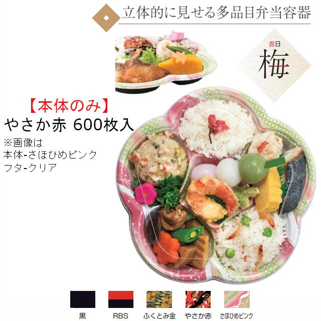 【本体のみ】バイオデリカ 吉日 梅 1-1B やさか赤 RHBK305 ケース販売 600枚入 サイズ225×221×23mm 送料無料 リス リスパック 業務用 お弁当 催事 法事 正月 花見 七夕 七五三 スーパー レストラン テイクアウト かわいい キャッチー 食品容器