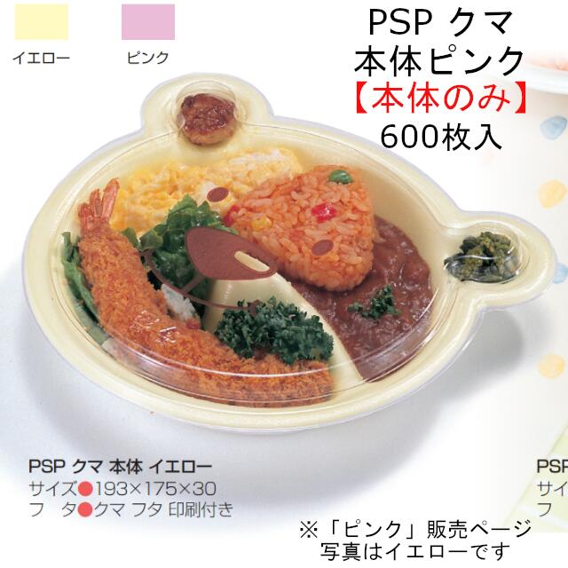 本体のみ Psp クマ 本体 ピンク Rlbe755 ケース販売 600枚入 サイズ193 175 30mm 送料無料 リス リスパック 業務用 テイクアウト お食事処 キッズ 子供 お子様メニュー 動物 アニマル かわいい キャラクター イラスト 食品容器 桃色 Duoclindermato Uro Com Br