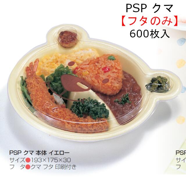 【フタのみ】PSP 熊 フタ 読みやすい防曇 RLBE701 入れもの売りわたす 600枚入 乗せ蓋 大きさ193×175×10粍 貨物輸送無料 栗鼠 栗鼠容器に並べる お役目用 持ち帰り 食べ物屋 キッズ 赤ちゃん お子さん献立て表 毛の荒物 毛の荒物 可愛らしい 文字記号 小間絵 食料雑貨類入れもの 澄み切った