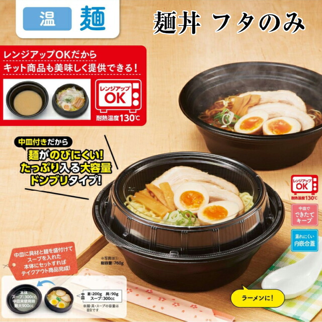 楽天市場】麺丼 本体・中皿・フタセット ケース販売 各300枚入 送料