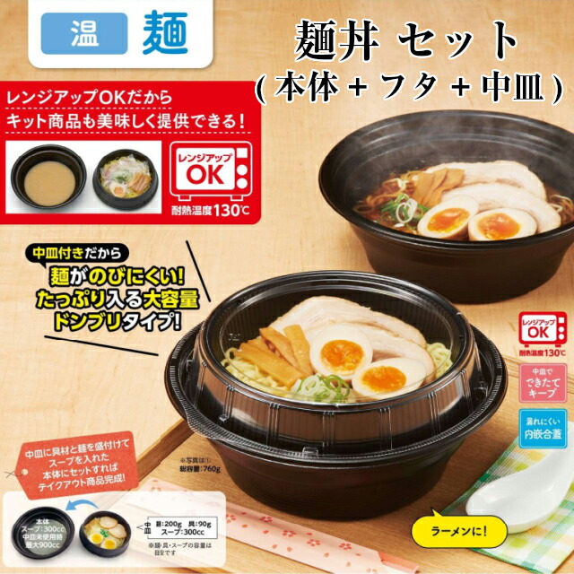楽天市場】テイクアウト 麺丼 本体(490)黒・中皿 黒・蓋3点セット
