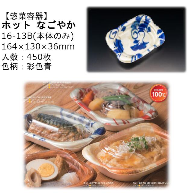 【本体のみ】惣菜容器 ホット なごやか 16-13B 彩色青 RLFN143 ケース販売 450枚入 サイズ164×130×36mm 送料無料 電子レンジ対応 耐熱100℃ 断熱 耐熱PSP リス リスパック 業務用 テイクアウト 食品容器 社内090004010