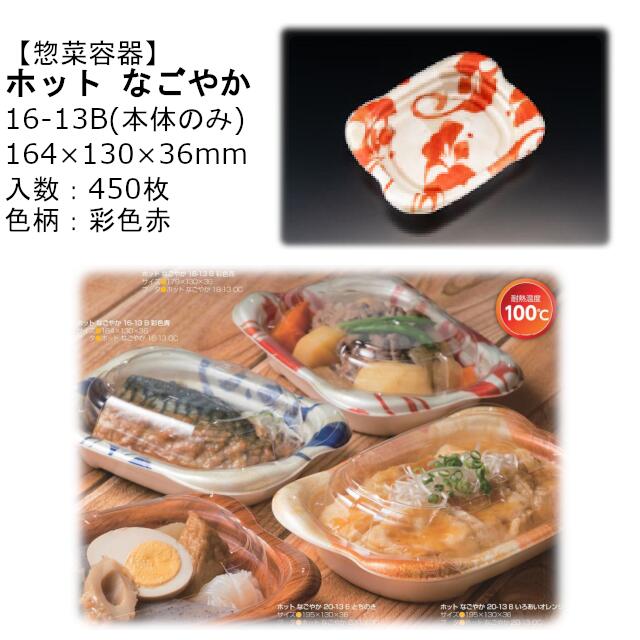 【本体のみ】惣菜容器 ホット なごやか 16-13B 彩色赤 RLFN142 ケース販売 450枚入 サイズ164×130×36mm 送料無料 電子レンジ対応 耐熱100℃ 断熱 耐熱PSP リス リスパック 業務用 テイクアウト 食品容器 社内090004010