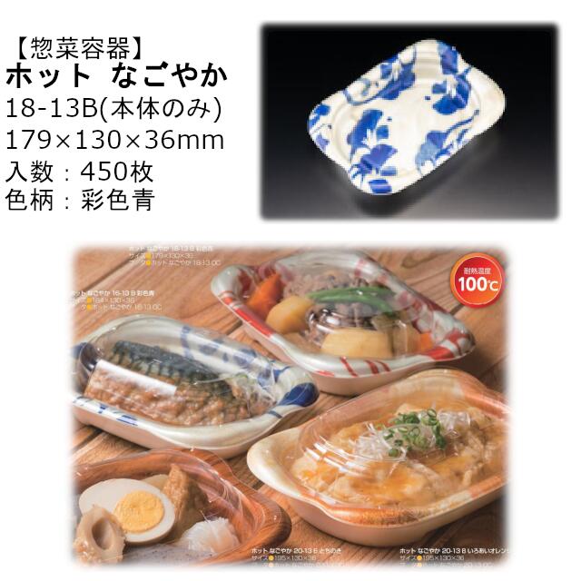 【本体のみ】惣菜容器 ホット なごやか 18-13B 彩色青 RLFN343 ケース販売 450枚入 サイズ179&times;130&times;36mm 送料無料 電子レンジ対応 耐熱100℃ 断熱 耐熱PSP リス リスパック 業務用 テイクアウト 食品容器 社内090004010｜黒にんにく＊大和ねいちゃー倶楽部