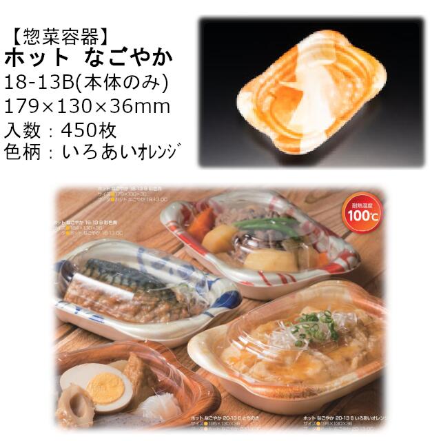 【本体のみ】惣菜容器 ホット なごやか 18-13B いろあいオレンジ RLFN344 ケース販売 450枚入 サイズ179&times;130&times;36mm 送料無料 電子レンジ対応 耐熱100℃ 断熱 耐熱PSP リス リスパック 業務用 テイクアウト 食品容器 社内090004010｜黒にんにく＊大和ねいちゃー倶楽部