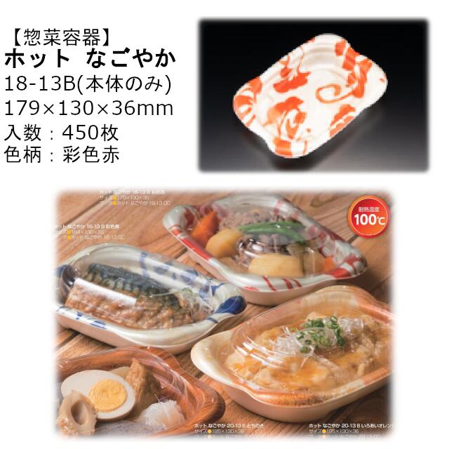 【本体のみ】惣菜容器 ホット なごやか 18-13B 彩色赤 RLFN342 ケース販売 450枚入 サイズ179&times;130&times;36mm 送料無料 電子レンジ対応 耐熱100℃ 断熱 耐熱PSP リス リスパック 業務用 テイクアウト 食品容器 社内090004010｜黒にんにく＊大和ねいちゃー倶楽部