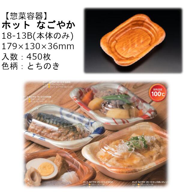 【本体のみ】惣菜容器 ホット なごやか 18-13B とちのき RLFN341 ケース販売 450枚入 サイズ179×130×36mm 送料無料 電子レンジ対応 耐熱100℃ 断熱 耐熱PSP リス リスパック 業務用 テイクアウト 食品容器 社内090004010