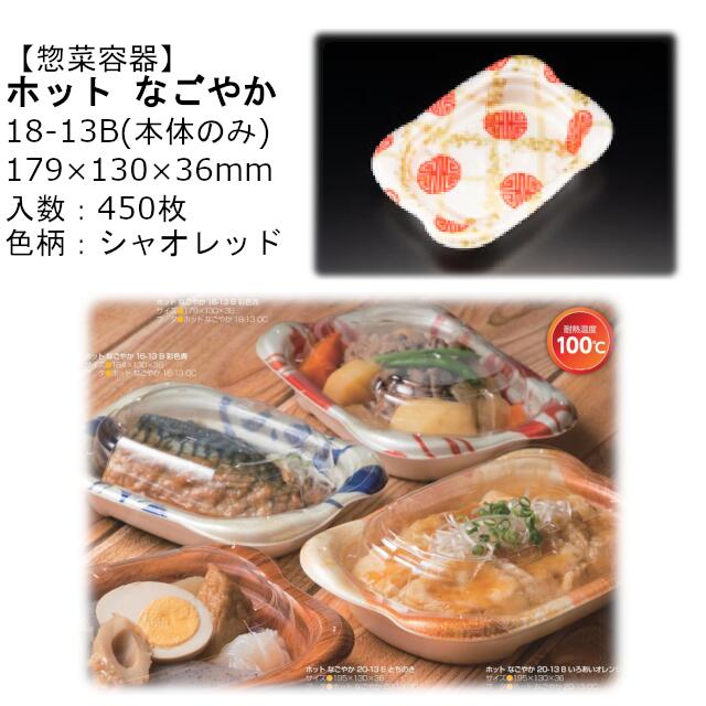 【本体のみ】惣菜容器 ホット なごやか 18-13B シャオレッド RLFN345 ケース販売 450枚入 サイズ179&times;130&times;36mm 送料無料 電子レンジ対応 耐熱100℃ 断熱 耐熱PSP リス リスパック 業務用 テイクアウト 食品容器 社内090004010｜黒にんにく＊大和ねいちゃー倶楽部
