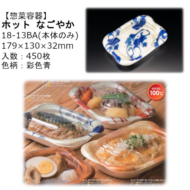 【本体のみ】惣菜容器 ホット なごやか 18-13BA 彩色青 RLFN323 ケース販売 450枚入 サイズ179&times;130&times;32mm 送料無料 電子レンジ対応 耐熱100℃ 断熱 耐熱PSP リス リスパック 業務用 テイクアウト 食品容器 社内090004010｜黒にんにく＊大和ねいちゃー倶楽部