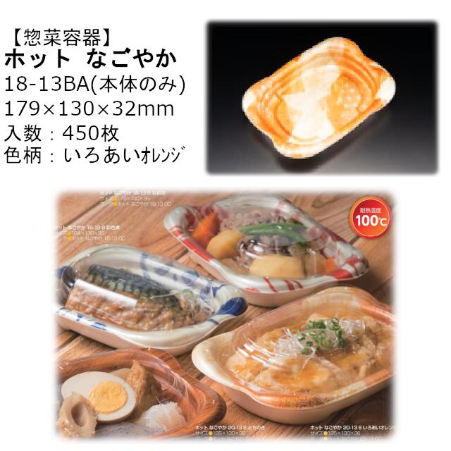 【本体のみ】惣菜容器 ホット なごやか 18-13BA いろあいオレンジ RLFN324 ケース販売 450枚入 サイズ179&times;130&times;32mm 送料無料 電子レンジ対応 耐熱100℃ 断熱 耐熱PSP リス リスパック 業務用 テイクアウト 食品容器 社内090004010｜黒にんにく＊大和ねいちゃー倶楽部