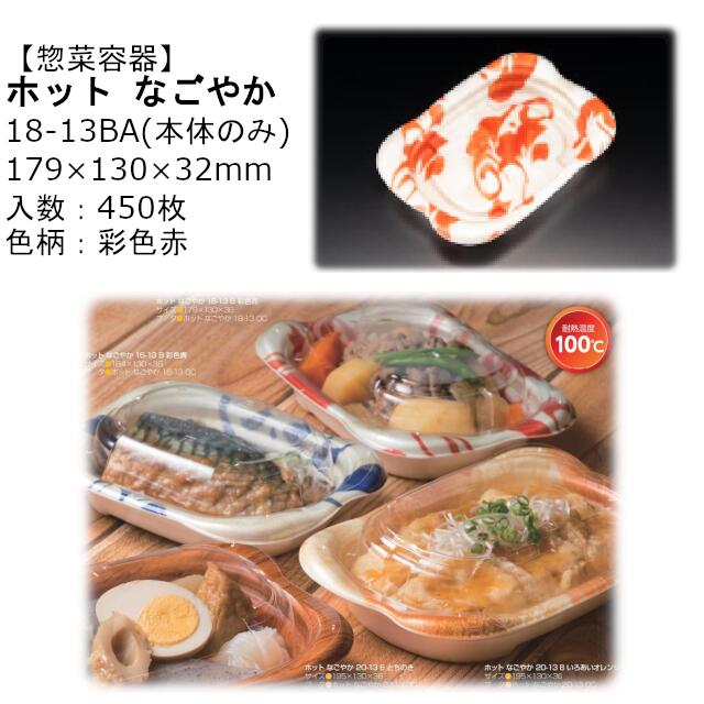 【本体のみ】惣菜容器 ホット なごやか 18-13BA 彩色赤 RLFN322 ケース販売 450枚入 サイズ179&times;130&times;32mm 送料無料 電子レンジ対応 耐熱100℃ 断熱 耐熱PSP リス リスパック 業務用 テイクアウト 食品容器 社内090004010｜黒にんにく＊大和ねいちゃー倶楽部